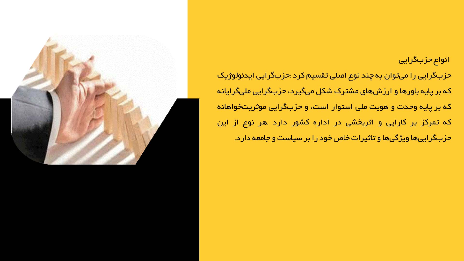 پاورپوینت در مورد حزب‌گرایی و نقش آن در تصمیم‌گیری‌های سیاسی